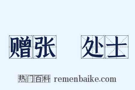 赠张濆处士是什么意思的图片